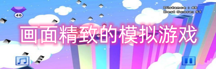 画面精致的模拟游戏