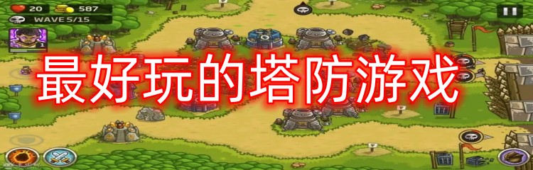 最好玩的塔防游戏