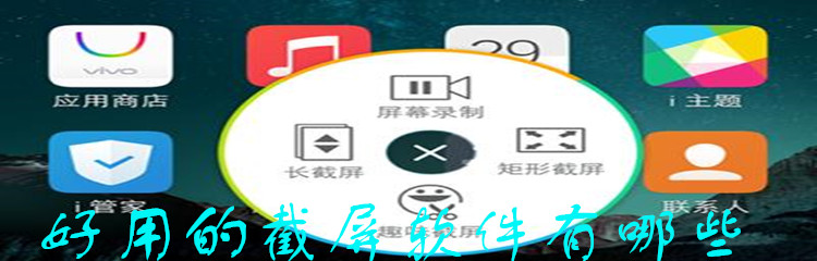 好用的截屏软件有哪些