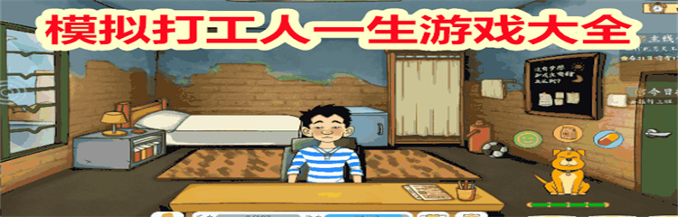 模拟打工人一生游戏