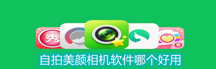 自拍美颜相机软件哪个好用
