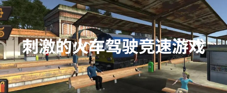 刺激的火车驾驶竞速游戏