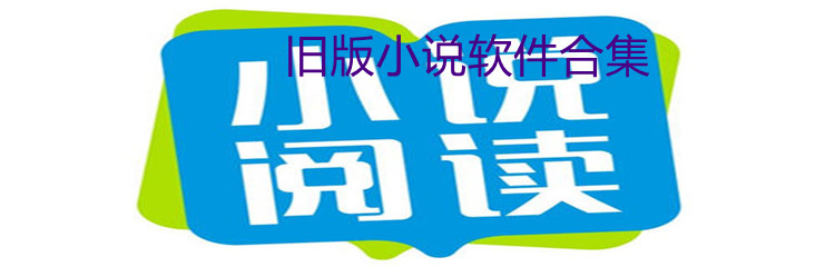 旧版小说软件合集