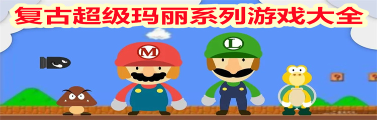 复古超级玛丽系列游戏
