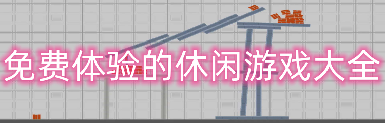 免费体验的休闲游戏大全