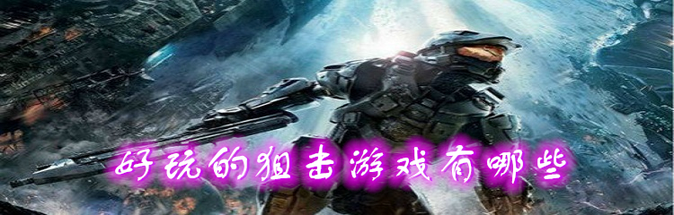 好玩的狙击游戏有哪些