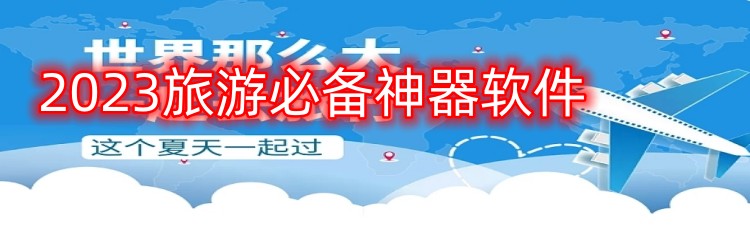 2023旅游必备神器软件