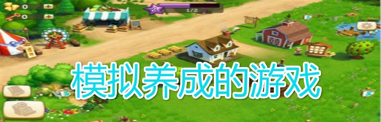 模拟养成的游戏