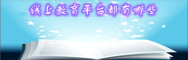 线上教育平台都有哪些