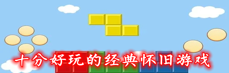 十分好玩的经典怀旧游戏