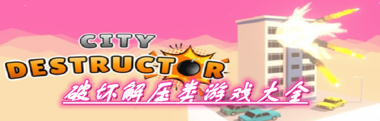 破坏解压类游戏大全
