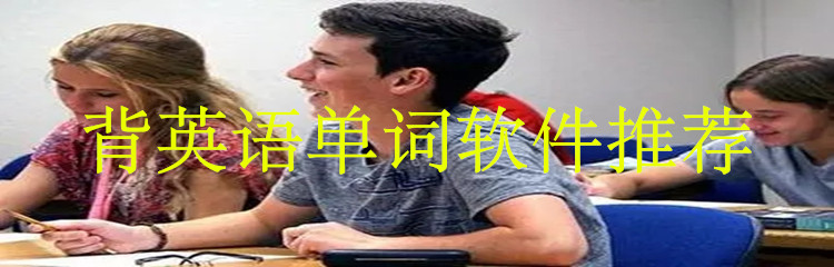 背英语单词软件推荐