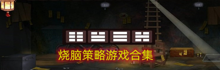 烧脑策略游戏合集