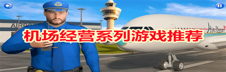 机场经营系列游戏