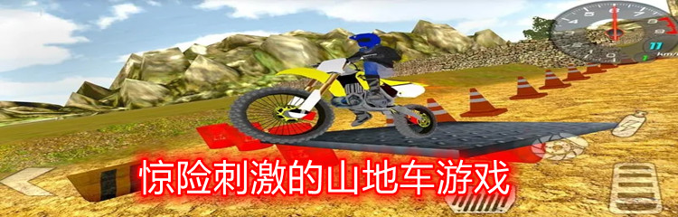惊险刺激的山地车游戏