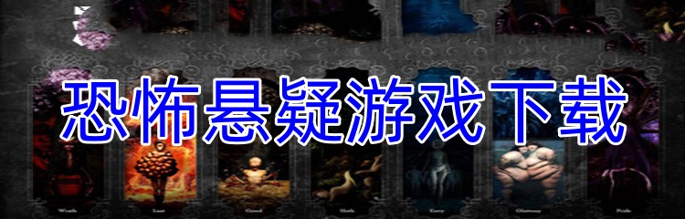 恐怖悬疑游戏下载