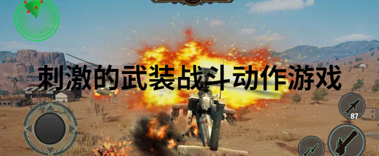 刺激的武装战斗动作游戏