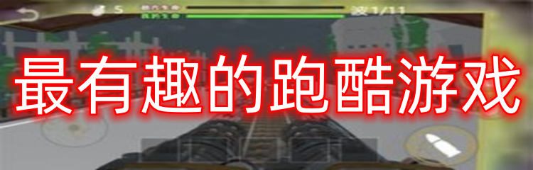 最有趣的跑酷游戏