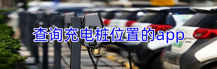 查询充电桩位置的app下载