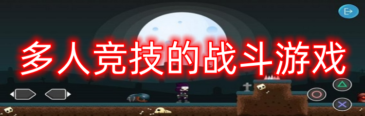 多人竞技的战斗游戏