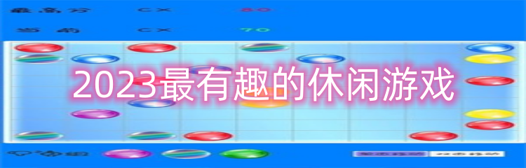 2023最有趣的休闲游戏