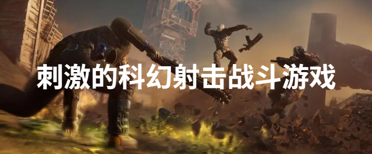 刺激的科幻射击战斗游戏