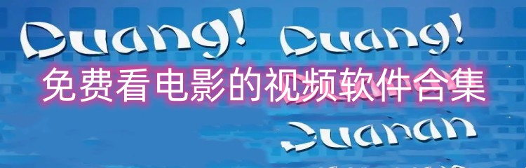 免费看电影的视频软件合集
