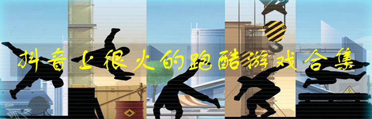 抖音上很火的跑酷游戏合集