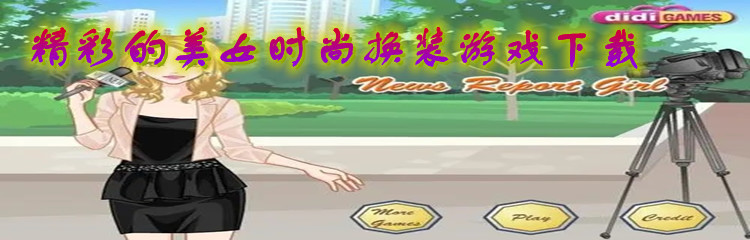 精彩的美女时尚换装游戏下载