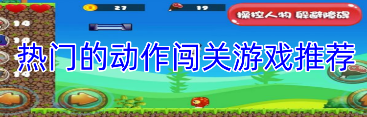 热门的动作闯关游戏推荐
