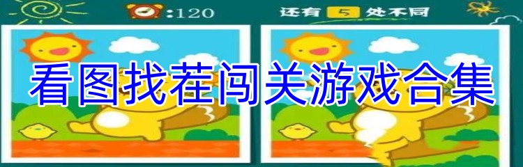 看图找茬闯关游戏合集