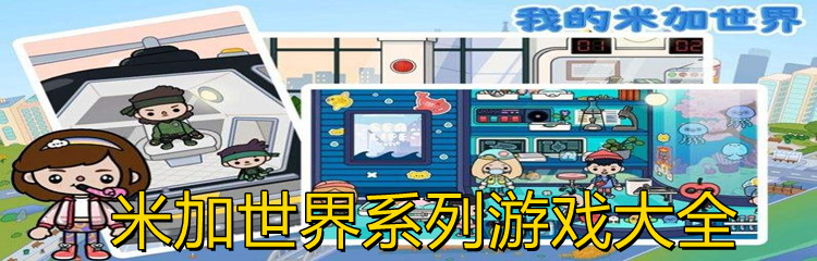 米加世界系列游戏大全