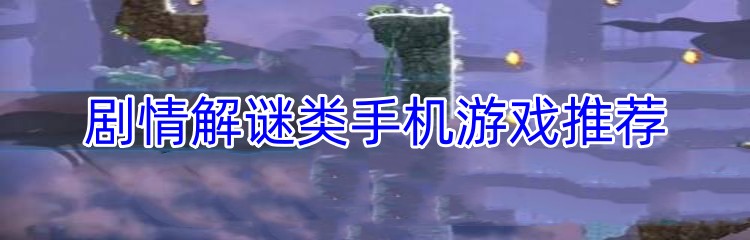 剧情解谜类手机游戏推荐