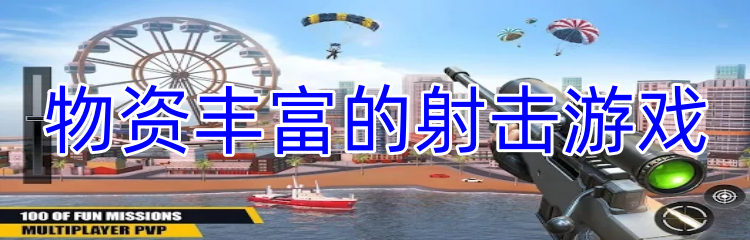 物资丰富的射击游戏