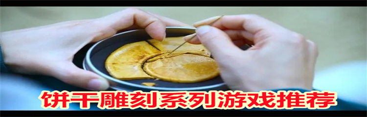 饼干雕刻系列游戏