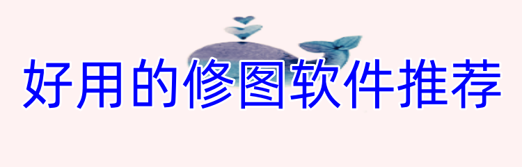 好用的修图软件推荐