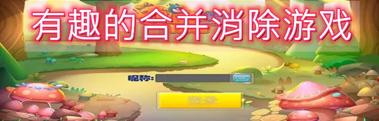 有趣的合并消除游戏