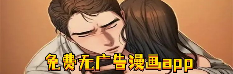 免费无广告漫画app