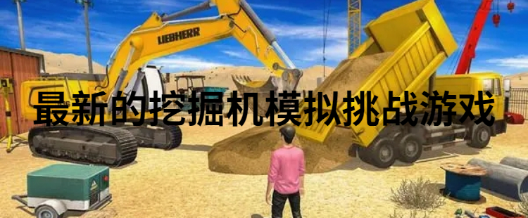 最新的挖掘机模拟挑战游戏
