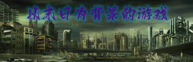 以末日为背景的游戏
