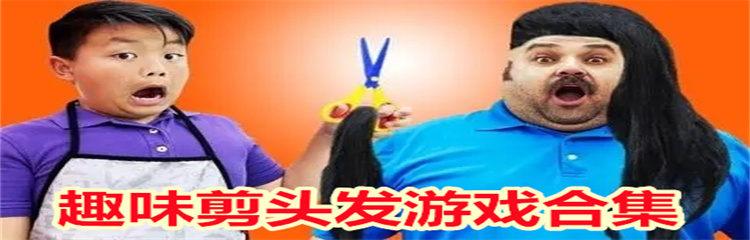 趣味剪头发游戏