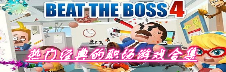 热门经典的职场游戏合集