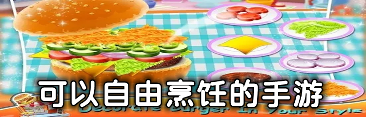 可以自由烹饪的手游