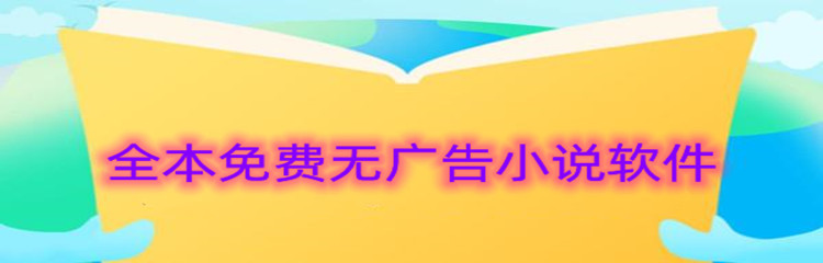 全本免费无广告小说软件