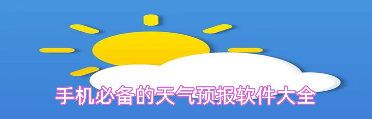 手机必备的天气预报软件大全