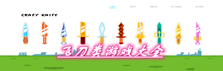 飞刀类游戏大全