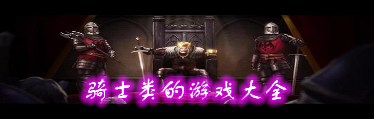 骑士类的游戏大全