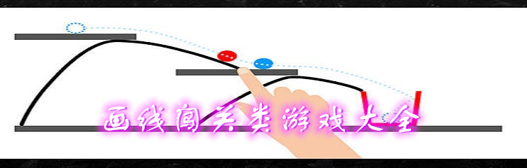 画线闯关类游戏大全