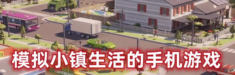 模拟小镇生活的手机游戏