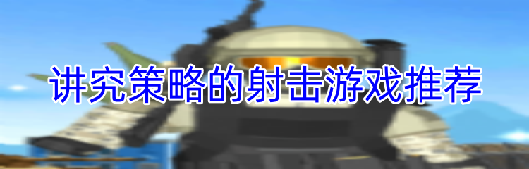 讲究策略的射击游戏推荐